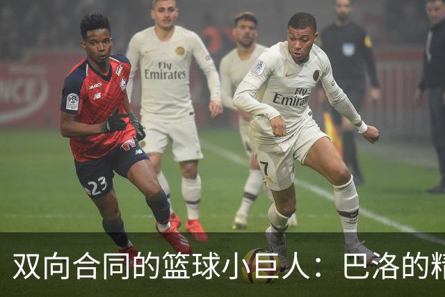 双向合同的篮球小巨人：巴洛的精彩逆袭