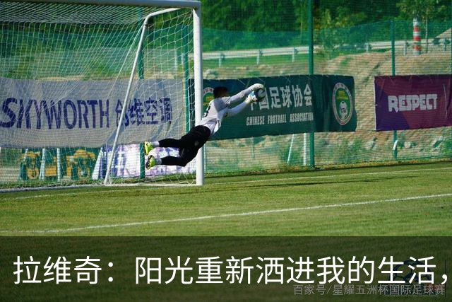 拉维奇：阳光重新洒进我的生活，抑郁不再是我的主场